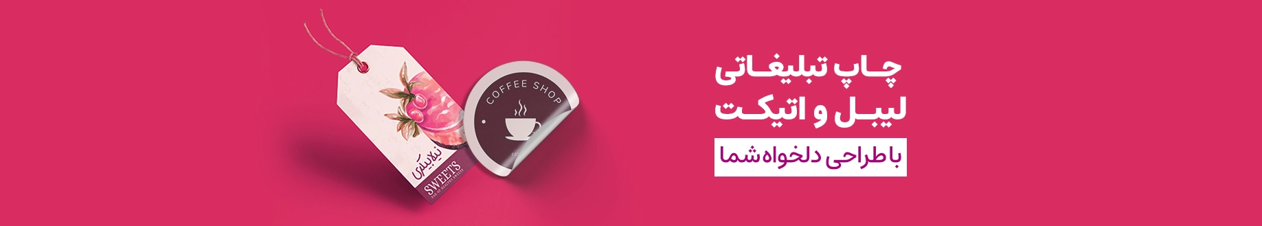 چاپ لیبل و اتیکت در چاپاتو